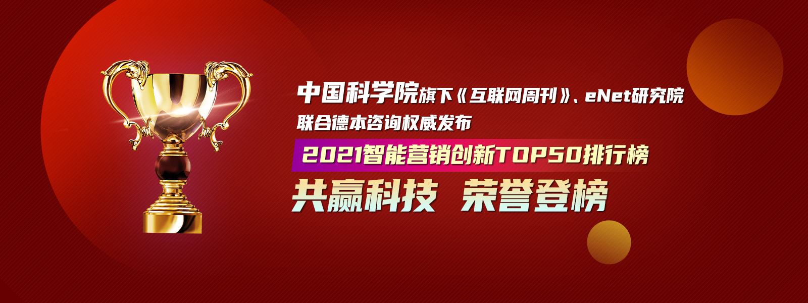 共贏科技榮譽登榜2021智能營銷創新TOP50